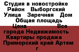 Студия в новостройке › Район ­ Выборгский › Улица ­ Заречная › Дом ­ 2 › Общая площадь ­ 28 › Цена ­ 2 000 000 - Все города Недвижимость » Квартиры продажа   . Приморский край,Артем г.